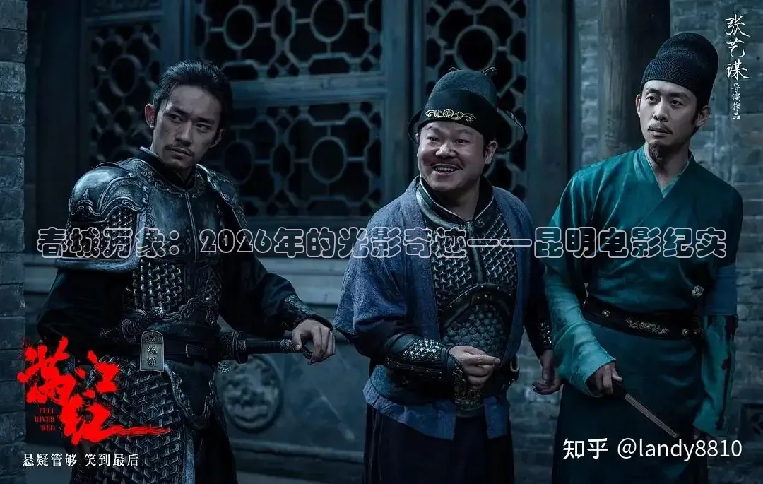 春城万象：2026年的光影奇迹——昆明电影纪实