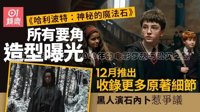 抖音电影奇妙夜：2026年的电影梦想与现实之旅