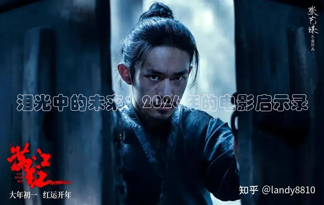 泪光中的未来：2026年的电影启示录